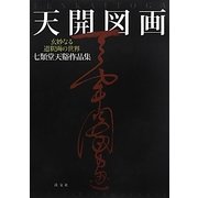 天開図画―玄妙なる道釈画の世界七類堂天谿作品集 [単行本]