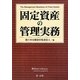 固定資産の管理実務 [単行本]