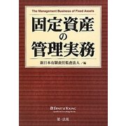固定資産の管理実務 [単行本]