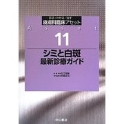 シミと白斑最新診療ガイド(皮膚科臨床アセット〈11〉) [全集叢書]
