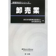 卸売業(業種別会計シリーズ) [単行本]