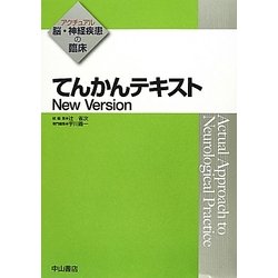 てんかんテキスト New Version(アクチュアル脳・神経疾患の臨床) [全集叢書]