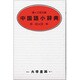 中国語小辞典 [事典辞典]