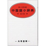 中国語小辞典 [事典辞典]