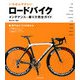 いちばんやさしいロードバイク―メンテナンス&乗り方完全ガイド [単行本]
