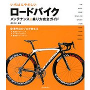 いちばんやさしいロードバイク―メンテナンス&乗り方完全ガイド [単行本]