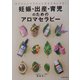 妊娠・出産・育児のためのアロマセラピー―赤ちゃんとママの心と体を元気にする! [単行本]