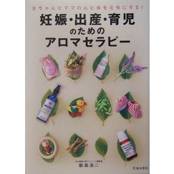 妊娠・出産・育児のためのアロマセラピー―赤ちゃんとママの心と体を元気にする! [単行本]
