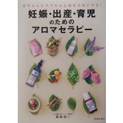 妊娠・出産・育児のためのアロマセラピー―赤ちゃんとママの心と体を元気にする! [単行本]
