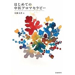 はじめての中医アロマセラピー [単行本]