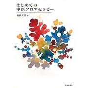 はじめての中医アロマセラピー [単行本]