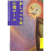 おしゃべり用心理ゲーム 新装版 [単行本]