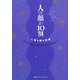 人は顔が10割―人相を読む技術 [単行本]