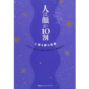 人は顔が10割―人相を読む技術 [単行本]