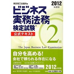 ビジネス実務法務検定試験2級公式テキスト〈2012年度版〉 新版 [全集叢書]