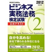 ビジネス実務法務検定試験2級公式テキスト〈2012年度版〉 新版 [全集叢書]