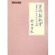 京のおかず―四季のかんたんレシピ124(FIGARO BOOKS) [単行本]