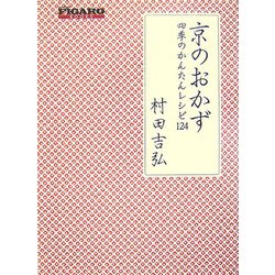 京のおかず―四季のかんたんレシピ124(FIGARO BOOKS) [単行本]