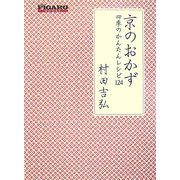 京のおかず―四季のかんたんレシピ124(FIGARO BOOKS) [単行本]