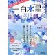 九星開運暦 一白水星〈2013〉 [単行本]