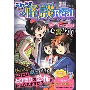 うわさの怪談Real [単行本]