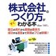 株式会社のつくり方がすぐわかる本〈'12～'13年版〉 [単行本]