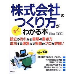 株式会社のつくり方がすぐわかる本〈'12～'13年版〉 [単行本]