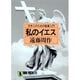 私のイエス―日本人のための聖書入門(ノン・ポシェット) [文庫]