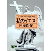 私のイエス―日本人のための聖書入門(ノン・ポシェット) [文庫]