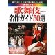 一冊でわかる歌舞伎名作ガイド50選 [単行本]