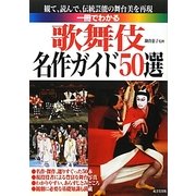 一冊でわかる歌舞伎名作ガイド50選 [単行本]