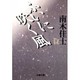ふいに吹く風(文春文庫) [文庫]