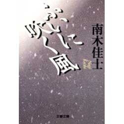 ふいに吹く風(文春文庫) [文庫]