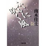 ふいに吹く風(文春文庫) [文庫]