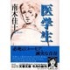 医学生(文春文庫) [文庫]