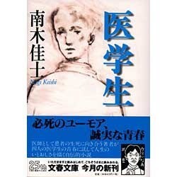 医学生(文春文庫) [文庫]