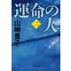 運命の人〈2〉(文春文庫) [文庫]