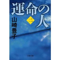 運命の人〈2〉(文春文庫) [文庫]