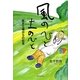 風のひと 土のひと―医(いや)す立場からの伝言 [単行本]