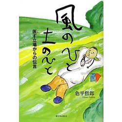 風のひと 土のひと―医(いや)す立場からの伝言 [単行本]