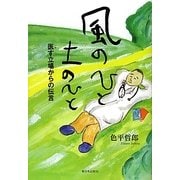 風のひと 土のひと―医(いや)す立場からの伝言 [単行本]