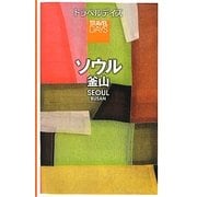 ソウル・釜山(トラベルデイズ) [全集叢書]