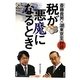 税が悪魔になるとき [単行本]