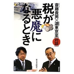 税が悪魔になるとき [単行本]