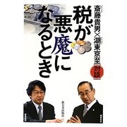 税が悪魔になるとき [単行本]