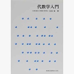 代数学入門（実教理工学全書） [単行本]