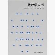 代数学入門（実教理工学全書） [単行本]