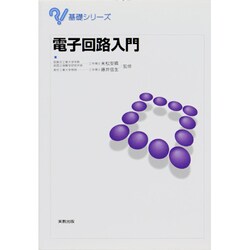電子回路入門(基礎シリーズ) [単行本]