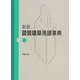 新版 図説建築用語事典 [単行本]