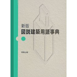 新版 図説建築用語事典 [単行本]